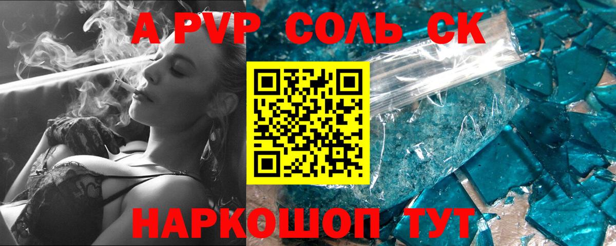 Альфа ПВП Соль Отрадный