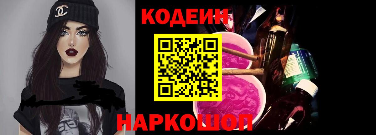 Кодеиновый сироп Lean Purple Drank  Вход с VPN  Отрадный  Codein Purple Drank 